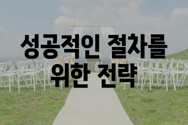 성공적인 절차를 위한 전략