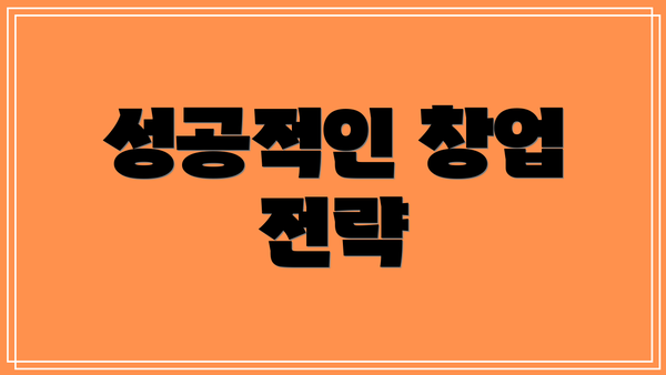 성공적인 창업 전략