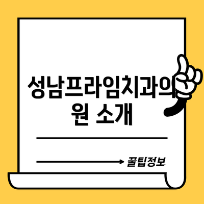 성남프라임치과의원 소개