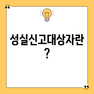성실신고대상자란?