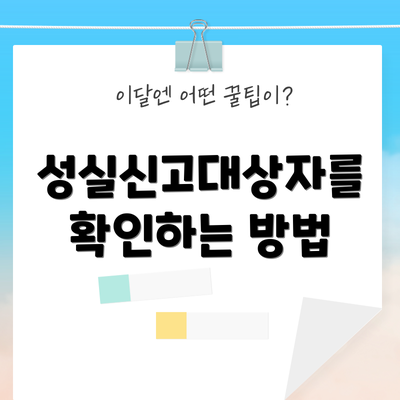 성실신고대상자를 확인하는 방법