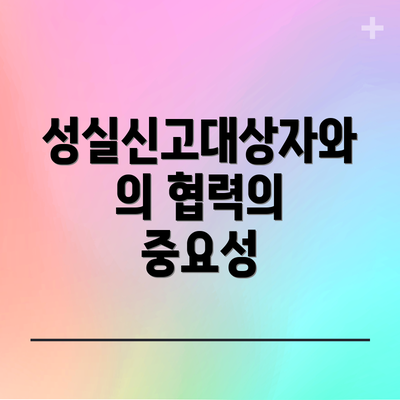 성실신고대상자와의 협력의 중요성
