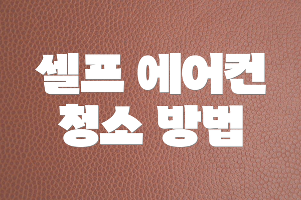 셀프 에어컨 청소 방법