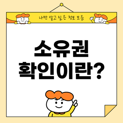 소유권 확인이란?