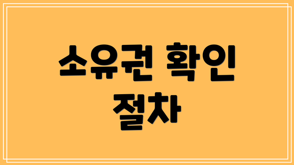 소유권 확인 절차