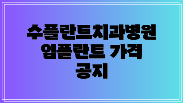 수플란트치과병원 임플란트 가격 공지