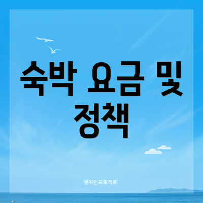 숙박 요금 및 정책