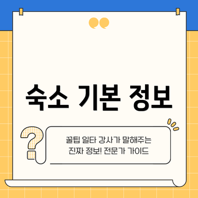 숙소 기본 정보