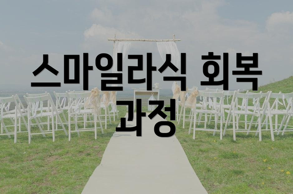 스마일라식 회복 과정