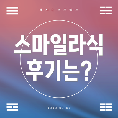 스마일라식 후기는?