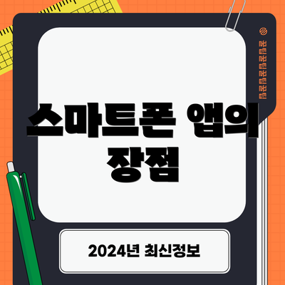 스마트폰 앱의 장점