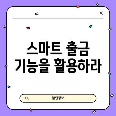 스마트 출금 기능을 활용하라