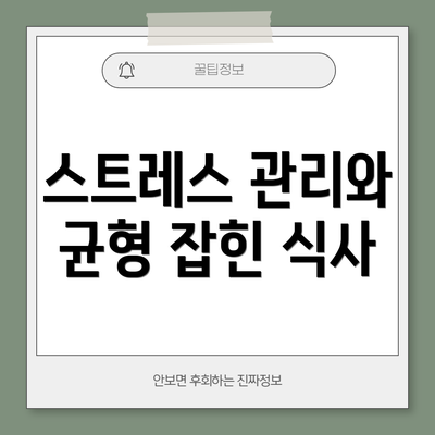 스트레스 관리와 균형 잡힌 식사