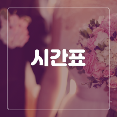 시간표