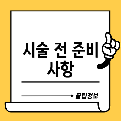 시술 전 준비 사항