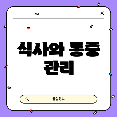 식사와 통증 관리
