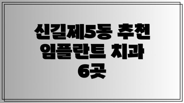 신길제5동 추천 임플란트 치과 6곳