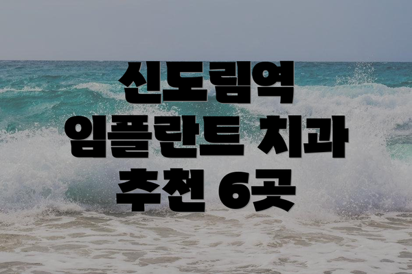 신도림역 임플란트 치과 추천 6곳