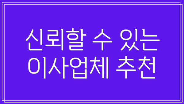 신뢰할 수 있는 이사업체 추천