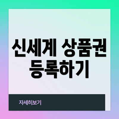 신세계 상품권 등록하기