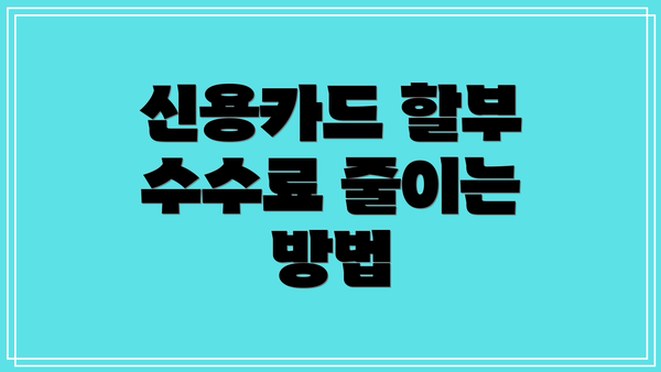 신용카드 할부 수수료 줄이는 방법