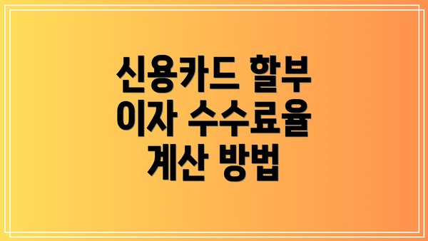 신용카드 할부 이자 수수료율 계산 방법