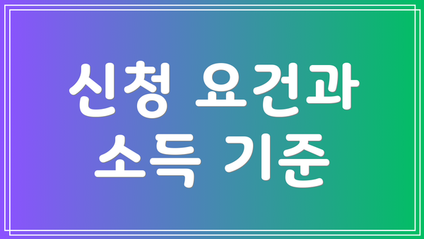 신청 요건과 소득 기준