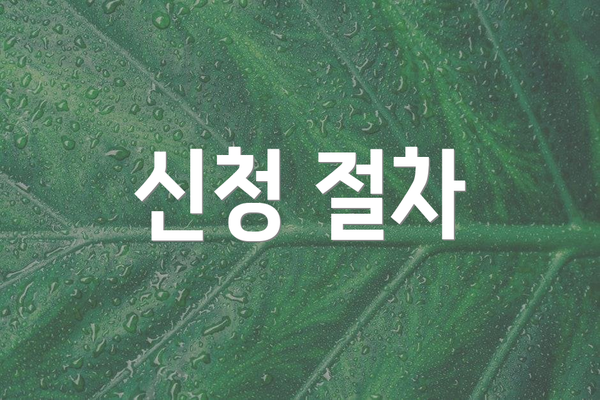 신청 절차