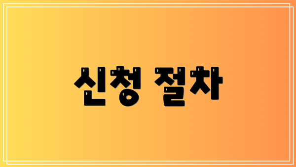 신청 절차