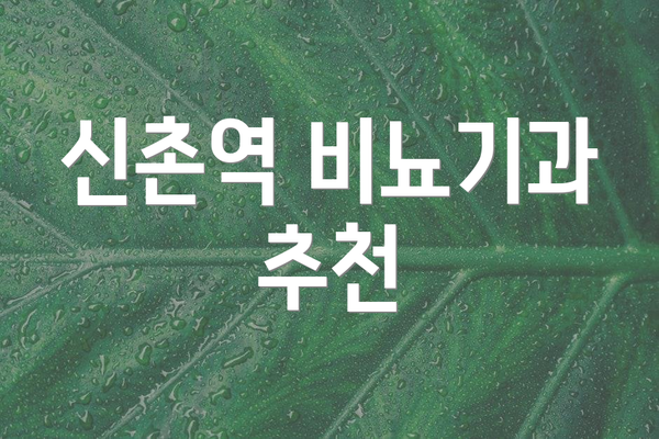 신촌역 비뇨기과 추천