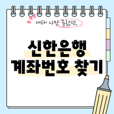 신한은행 계좌번호 찾기