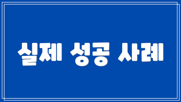 실제 성공 사례