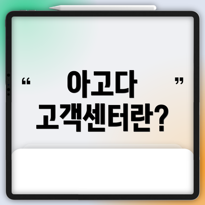 아고다 고객센터란?