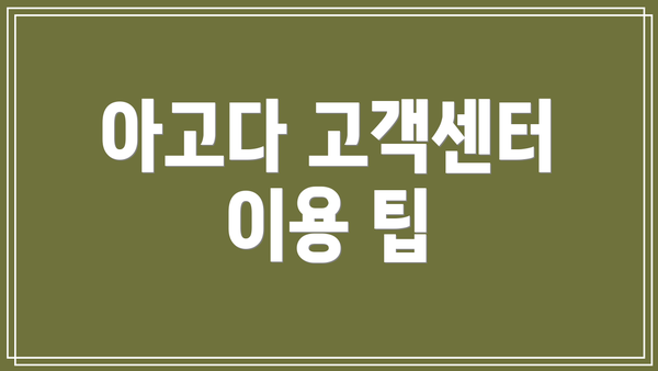 아고다 고객센터 이용 팁