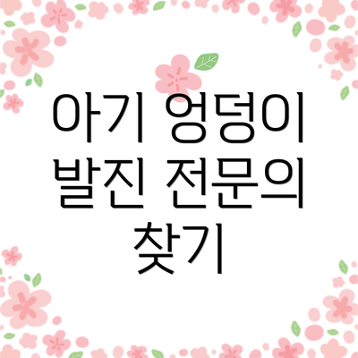 아기 엉덩이 발진 전문의 찾기