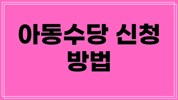 아동수당 신청 방법