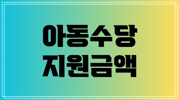 아동수당 지원금액