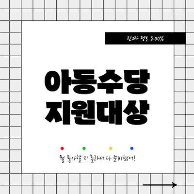 아동수당 지원대상