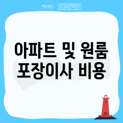 아파트 및 원룸 포장이사 비용