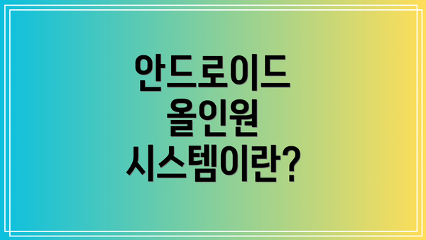 안드로이드 올인원 시스템이란?