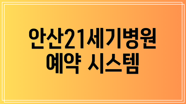 안산21세기병원 예약 시스템