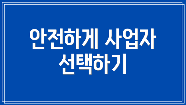 안전하게 사업자 선택하기
