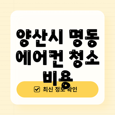 양산시 명동 에어컨 청소 비용