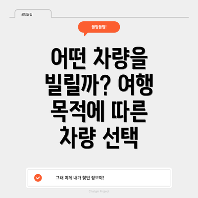 어떤 차량을 빌릴까? 여행 목적에 따른 차량 선택