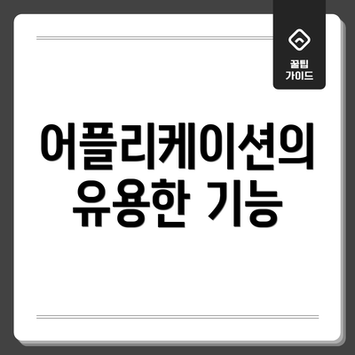 어플리케이션의 유용한 기능