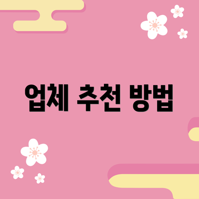 업체 추천 방법