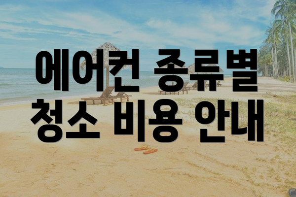 에어컨 종류별 청소 비용 안내