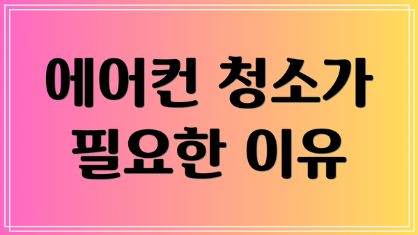 에어컨 청소가 필요한 이유