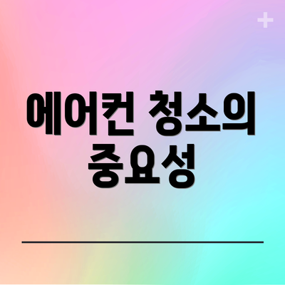 에어컨 청소의 중요성