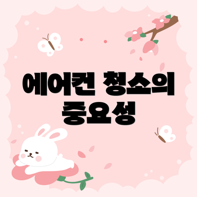 에어컨 청소의 중요성